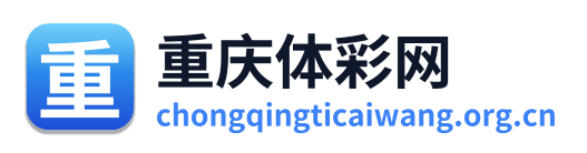 重庆体彩网
